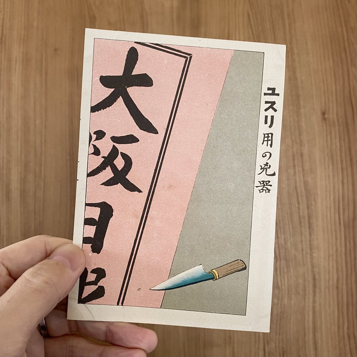 ヤフオクに滑稽新聞社発行の絵葉書が安く出ていたので、一枚買ってみた。
ユスリにはドスと新聞（当時大手だったのであろう大阪日報）が凶器として有効、という外骨らしい絵柄