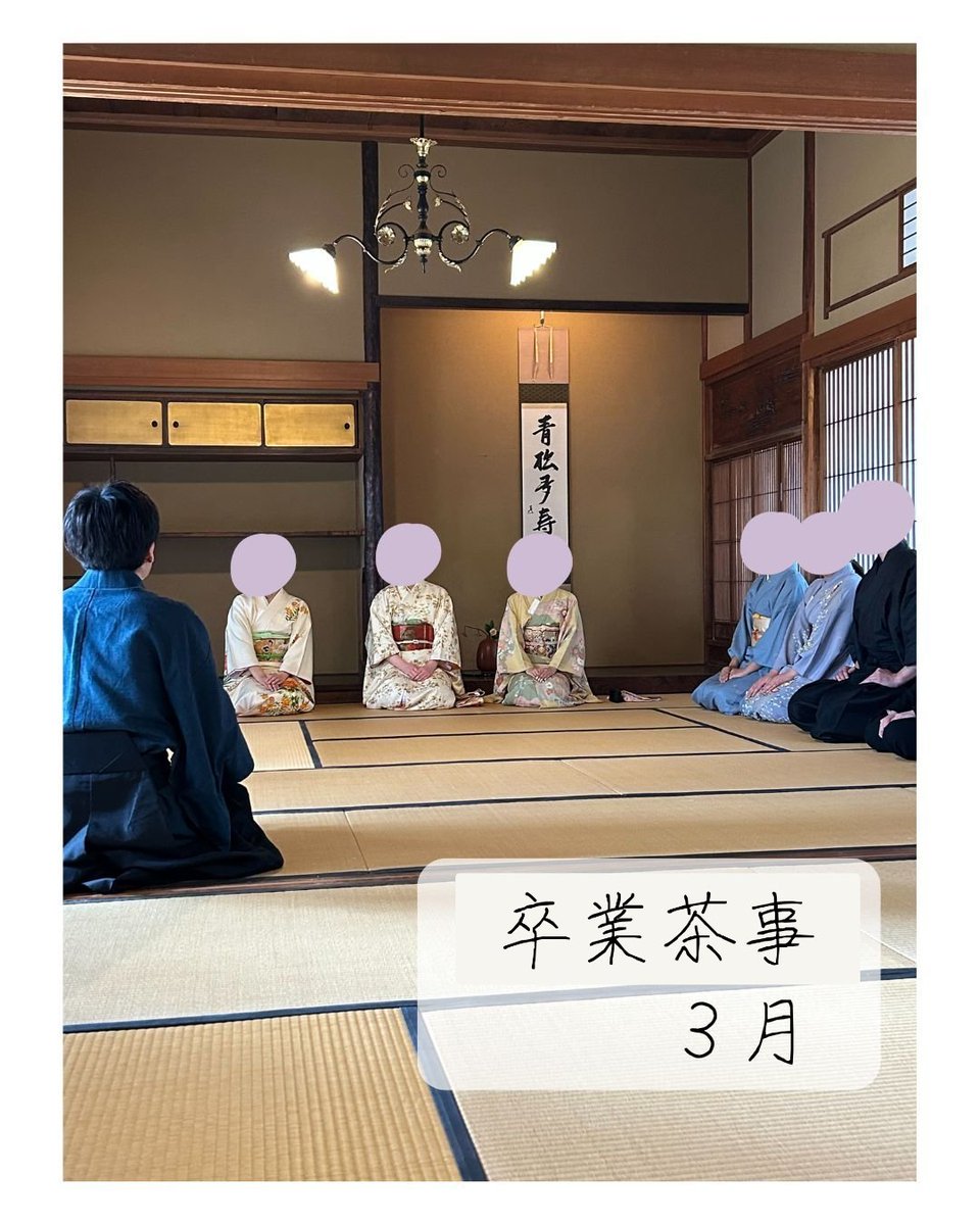 3月　卒業茶事🌸
卒業生の門出を祝う茶事で3年生がお点前を担当します🍵
また、お茶会の後は追いコンを行っており、様々な思い出を作りながら卒業生を送りだしています！！✨️
#春から新大