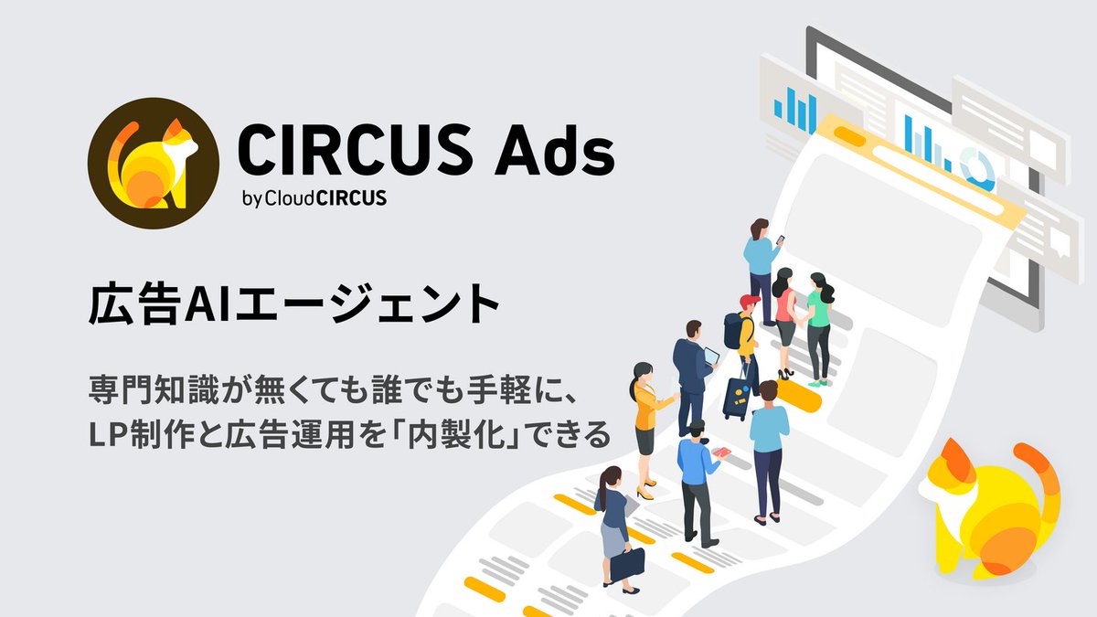 PRTIMES_TECH's tweet photo. クラウドサーカス、AI対話だけでLP制作から広告出稿まで完結する「CIRCUS Ads」を発表 https://t.co/TcuuRsvckp https://t.co/bC8mhPQtVj