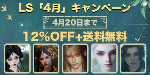 #お知らせ 📢
LOONG SOUL「4月」キャンペーン

2026年4月20日8時まで開催中！🔚
ボディ、本体、フルセット、衣装が全て12％OFF！
ドールお迎えの場合は更に送料無料に参加できます✈️

➡️legenddoll.com/activity-10056…

※部分商品及び新品は対象外です。

#BJD #龍魂 #legenddoll #キャンペーン #お得情報