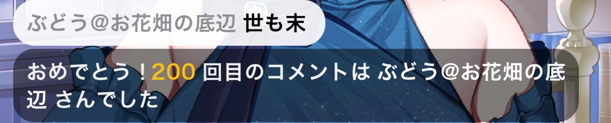 ぶどう@お花畑の底辺 tweet media