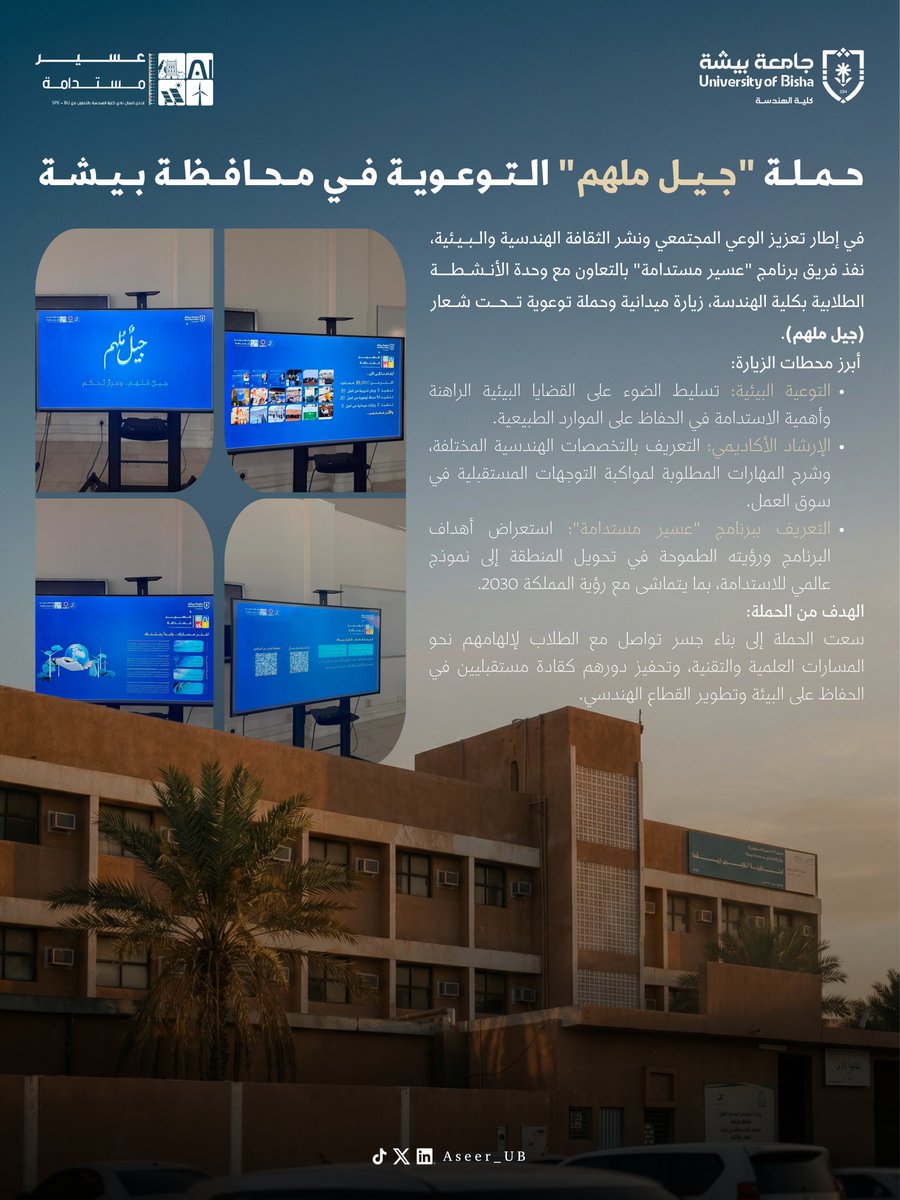 Aseer_UB's tweet photo. ضمن جهود برنامج #عسير_مستدامة، وبالتعاون مع وحدة الأنشطة الطلابية بكلية الهندسة بـ #جامعة_بيشة، انطلقت حملة “#جيل_ملهم” من الثانوية الأولى للبنات بمحافظة بيشة 🏫

زيارة ميدانية تضمنت:
🌿 التوعية البيئية والاستدامة. 
🏗️ الإرشاد الأكاديمي والتخصصات الهندسية. 
✨ التعريف برؤية البرنامج وأهدافه. 

معًا نلهم جيلاً يقود نحو مستقبل أخضر ومزدهر 🌱. 

#أجاويد4 | #قمم_وشيم