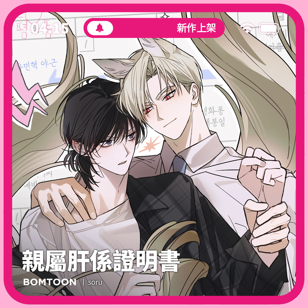BomtoonTW's tweet image. ⚡️4月新作上架 | 一日限定早鳥優惠

#吳老師 #非人存在 #狡猾攻 #純真受
🦊《親屬肝係證明書》10話搶先公開
怎麼會有這麼壞的人類…！
bomtoon.tw/viewer/gumiho_…

♡ 新作早鳥首日指定話次驚喜價 2C
♡ 三日內送你免費租閱禮券！