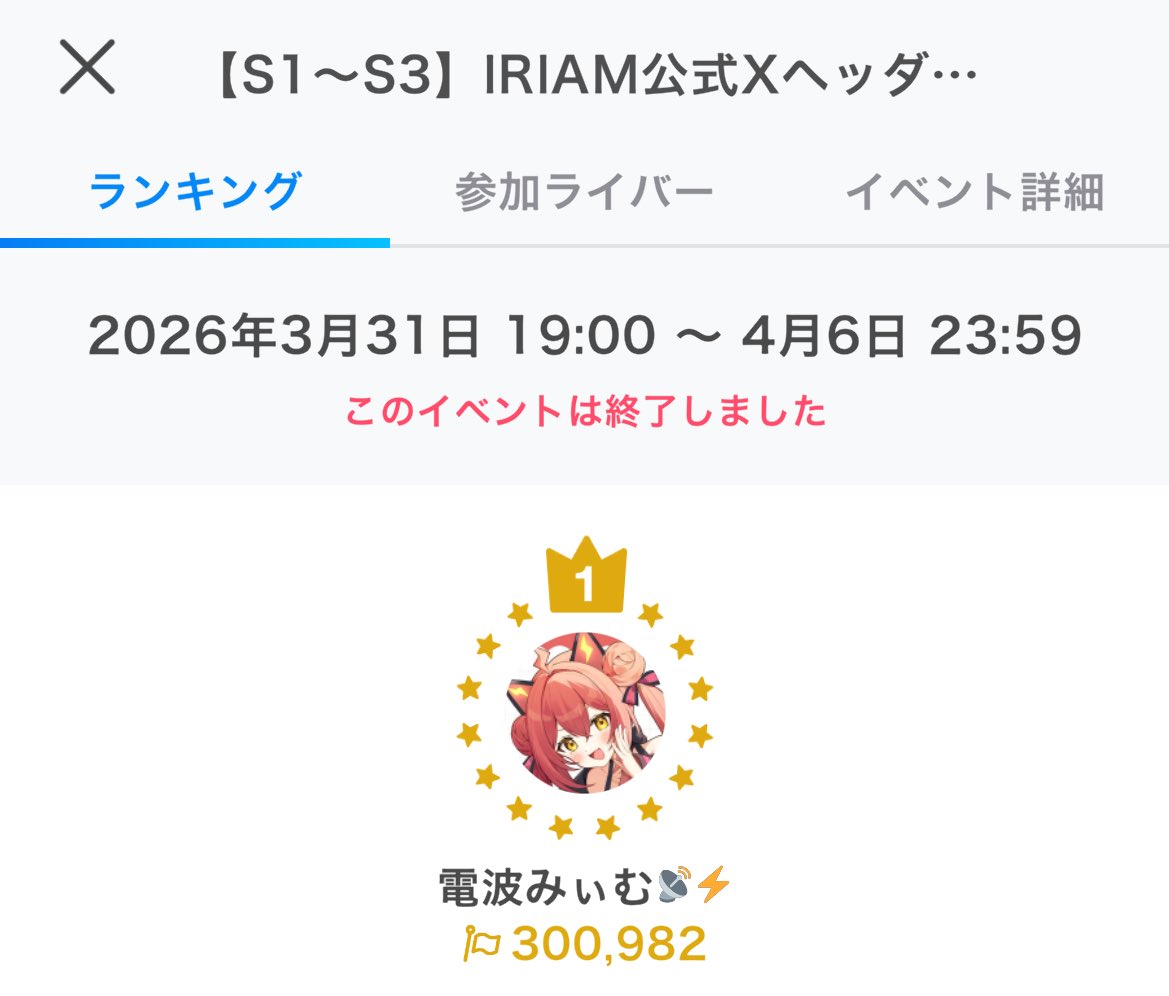 DENPA_MEME_'s tweet photo. 1位でした！！！！！ありがとうございました😭😭♡なんとIRIAM公式Xのヘッダーに出現します🌟5月！！！！！楽しみだね🫶いろんな人に見つけてもらえますように！

品行方正ライバーです！（なお、寝過ごし） https://t.co/MdYCFOUToG