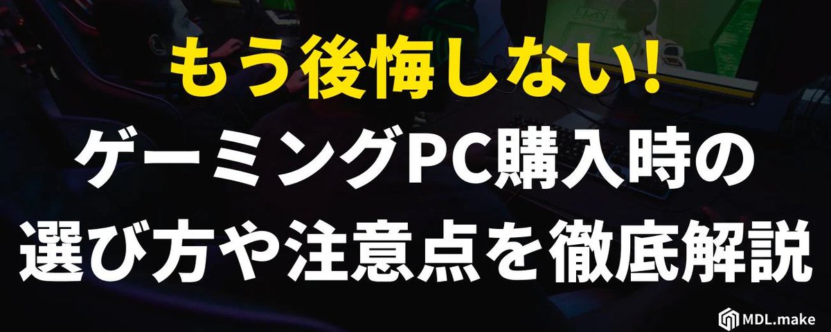 MDL.make 】ゲーミングPC販売店 (@mdl_make) on X