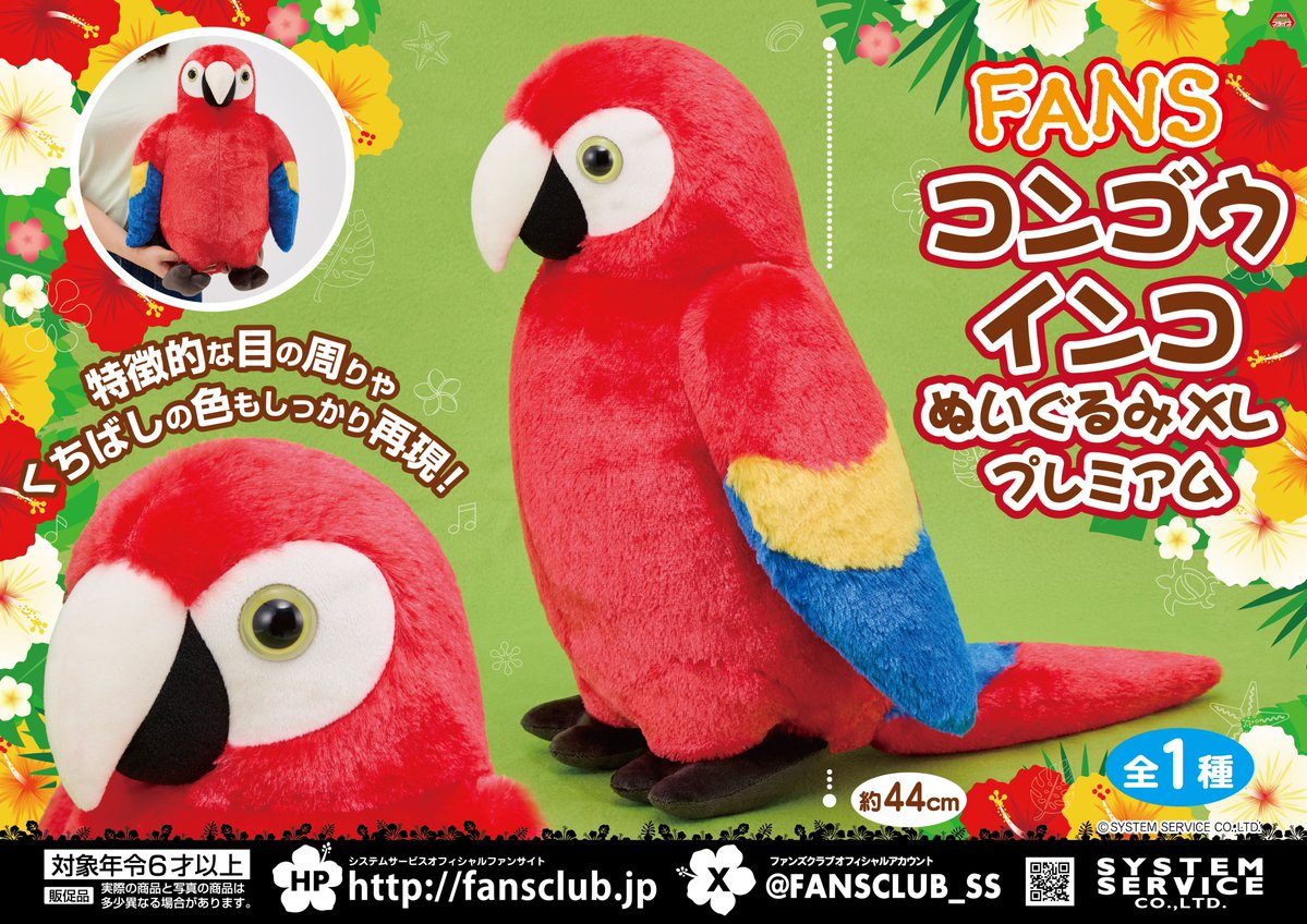 FANS コンゴウインコぬいぐるみXL プレミアム