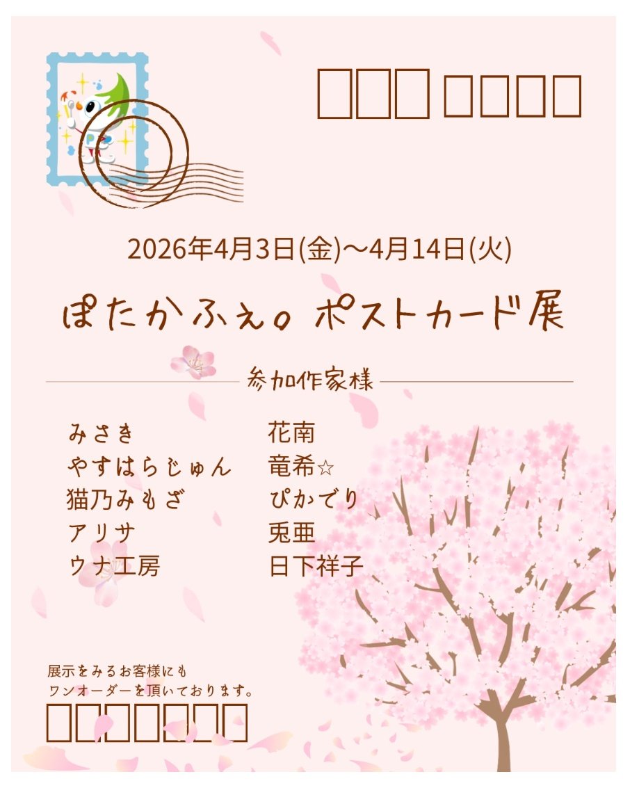 やすはらじゅん🍀yasujun🍀4/3~14ぽたかふぇ。ポストカード展 tweet media