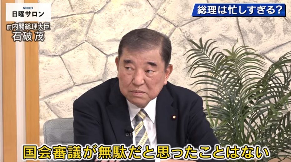 石破前首相「1日24時間しかないのでね、それは寝ないでやるしかないですよ。国会審議というのは『野党を論破すればいい』とか『乗り切ればいい』とかそういう話じゃなくて、この間にどうやって政府がやろうとしている政策を国民の皆様方にご理解いただくかということですからね。私は国会審議が無駄だ