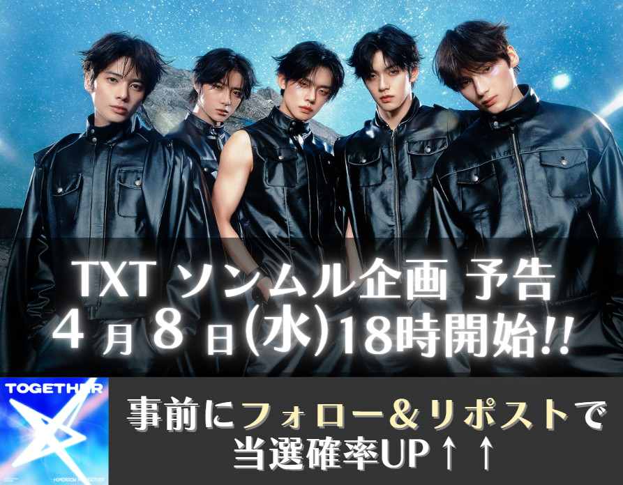 txt_pre's tweet photo. ⭐#TXT ソンムル企画予告！⭐
新企画です！

▶事前の当選確率UPキャンペーン🎉
✅@txt_pre をフォロー
✅この投稿をリポスト

たくさんのご参加お待ちしております！🙇‍♀️

#ACT_TOMORROW
#TXT_TOUR_ACTTOMORROW https://t.co/MthdqbP9ku