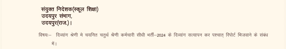 चतुर्थ श्रेणी कर्मचारी भर्ती -2024:-
उदयपुर मंडल के दिव्यागजनों की जांच रिपोर्ट निदेशालय को प्रेषित की जानी शुरू।
सुखद समाचार!
धन्यवाद निदेशालय , धन्यवाद निदेशक महोदय।