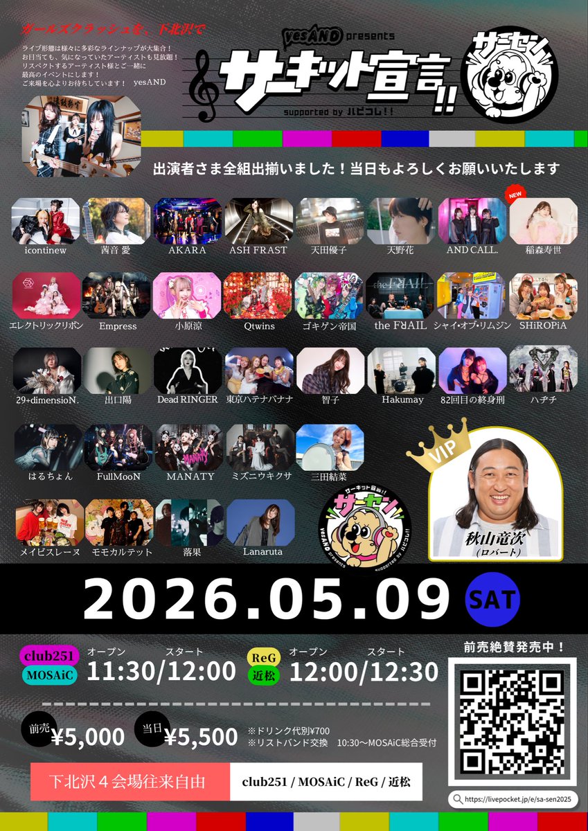 ＼＼出演情報／／

2026年5月9日(土)

『 サーキット宣言 ‼︎ 』
～yesAND presents Supported by ハピコレ‼︎ ～

📍下北沢4会場サーキット開催
CLUB251 / MOSAiC / ReG / 近松

OPEN／START
251&amp;MOSAiC ▶ 11:30／12:00
ReG&amp;近松 ▶ 12:00／12:30

🎫チケット発売中
livepocket.jp/e/sa-sen2025