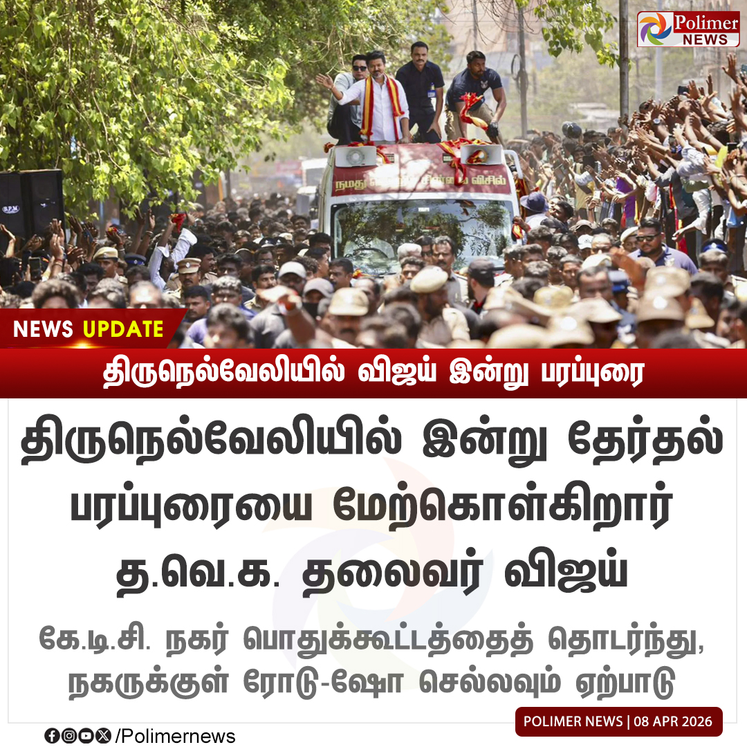 polimernews's tweet image. #NEWSUPDATE || திருநெல்வேலியில் விஜய் இன்று பரப்புரை | #Nellai | #TVKVijay | #TVK | #PolimerNews