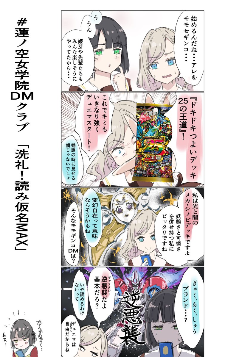 #蓮ノ空女学院DMクラブ
♪モモ!モモ!モモセギンコ!DM‼︎ 