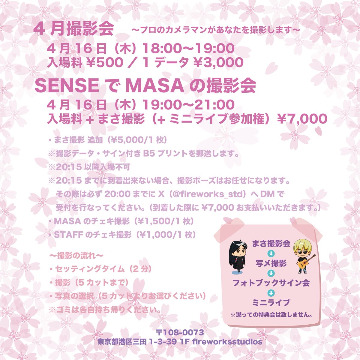 fireworks_std's tweet photo. ~4月撮影会・MASAの撮影会 同時開催~

2026年4月撮影会
16日(木) 18:00〜19:00

SENSEでMASAの撮影会
16日(木) 19:00〜21:00

ご参加お待ちしております🌸
※20:15以降の入場はできません。 https://t.co/kAH5AAaBQH
