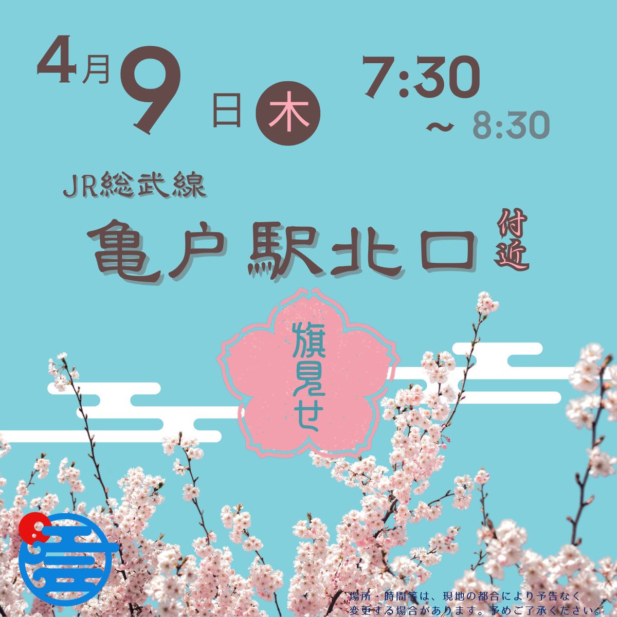 🔹旗見せ参加者募集🔹

4月9日(木)は早朝の旗見せです！
明日はお天気も良さそう🤩
ということで、7時30分から亀戸駅北口付近で旗見せ&amp;チラシ配りをします☺️✨
ご参加お待ちしておりまーす☝️

#日本保守党
#保守党江戸
#旗見せ