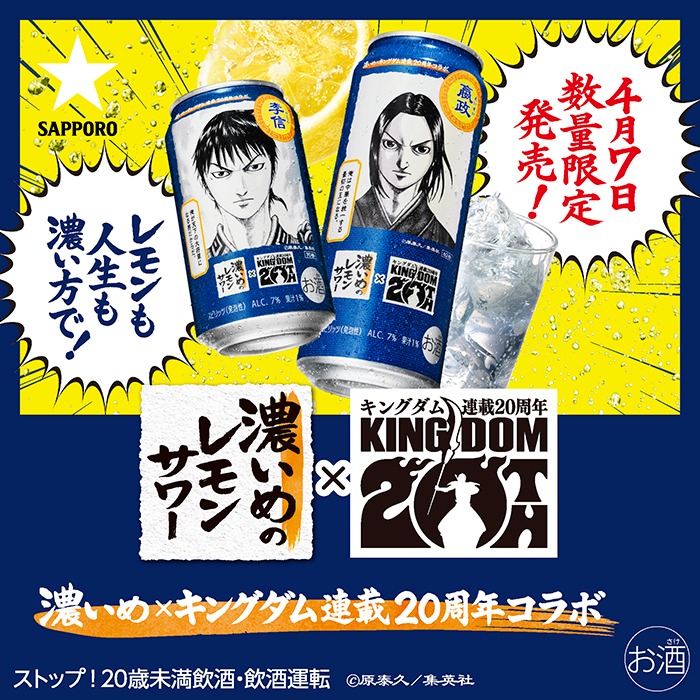 SapporoBeer's tweet photo. ／
連載20周年 #キングダム コラボ
オリジナルアートボード
プレゼントキャンペーン実施中！
＼

#嬴政 がデザインされた
#濃いめのレモンサワー をお楽しみください！ 

応募方法
①@SapporoBeerをフォロー
②この投稿をリポスト