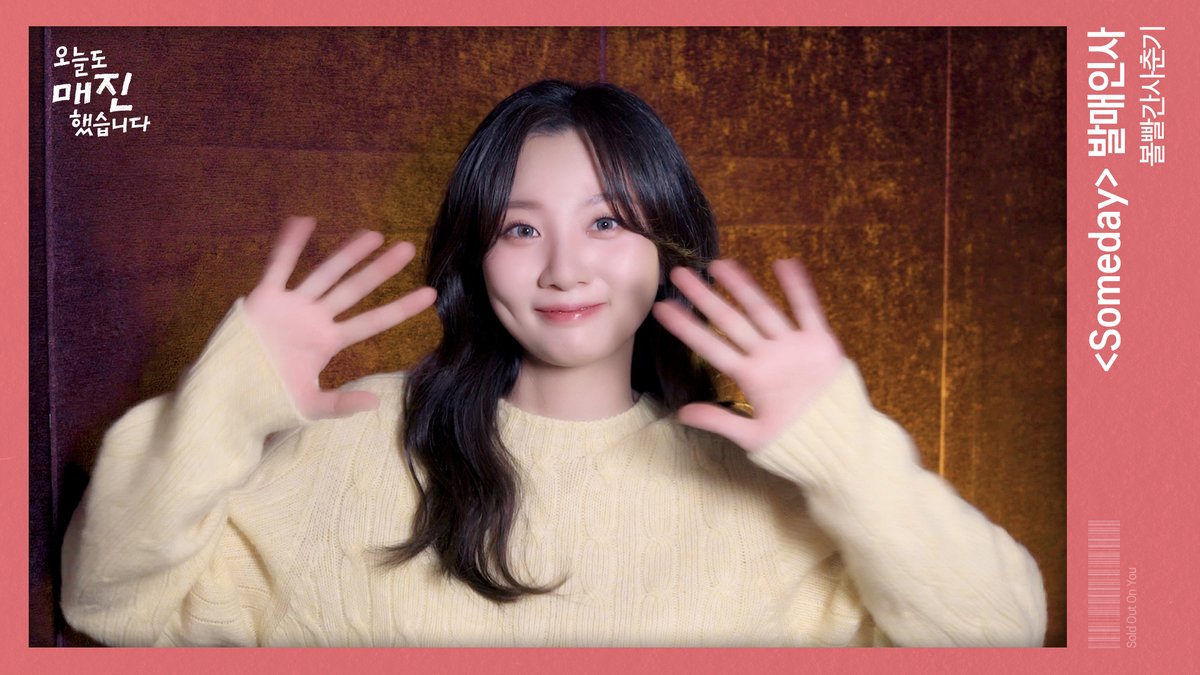 [🍄발매인사] 볼빨간사춘기 - Someday | 오늘도 매진했습니다(Sold Out On You)

🔗youtu.be/s8kIdGv9gFw

🎵볼빨간사춘기의  'Someday' 많은 관심부탁드립니다💕

🔖 SBS 수목 드라마 [오늘도 매진했습니다] 4월 22일 9시 첫 방송!

#볼빨간사춘기 #BOL4 #Bolbbalgan4 #Someday
