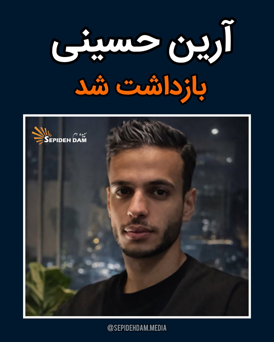 HajjamiSepideh's tweet photo. آرین حسینی ناپدید شده است.
تتو آرتیست، اهل تهران.
بازداشت در ۱۹ دی‌ماه در شرق تهران.

از زمان بازداشت:
هیچ اطلاعی از نهاد بازداشت‌کننده،
وضعیت پرونده یا محل نگهداری او منتشر نشده است.
بی‌خبری کامل.
نگرانی جدی درباره سلامت و امنیت جانی او.
سکوت نکنیم. صدایش باشیم.
#آرین_حسینی https://t.co/08x1XKC0yq