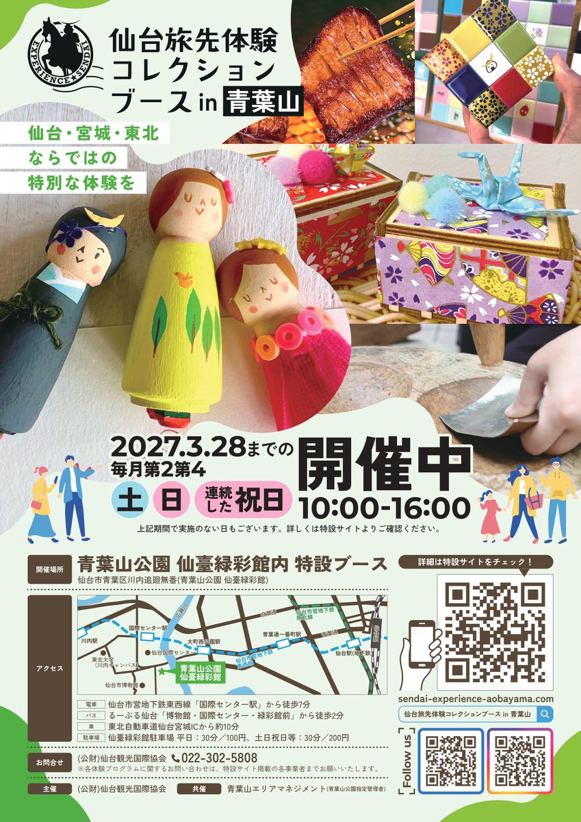send_ai2011's tweet photo. 4月からも引き続き、青葉山公園 仙臺緑彩館で「仙台旅先体験コレクションブース in 青葉山」を開催します！
仙台・宮城・東北ならではの体験ができるワークショップを、毎月第2・第4土日と連続した祝日に実施します。旅先での素敵な思い出作りに、ぜひお立ち寄りください😊
https://t.co/Hq13RAKpU5 https://t.co/M77HFUz3Kx