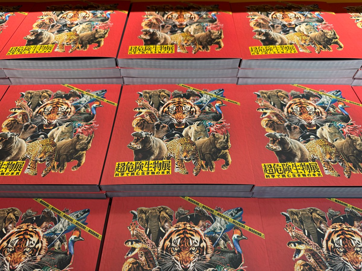 【公式】超危険生物展 tweet media
