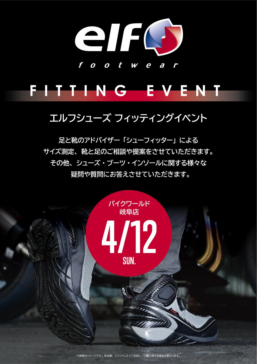 elfteam3's tweet photo. バイクワールド岐阜店4/12（日）にてelfシューズイベント開催致します。シューフィッターによるフィッティング体験や足に合ったシューズをご提案させて頂きます。是非お立ち寄りください！https://t.co/cCcuoTlk52 https://t.co/lslhxQRxrT
