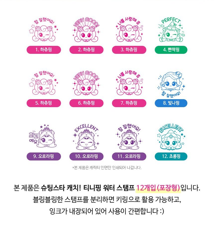 슈팅스타 캐치! 티니핑 워터 스탬프 도장키링