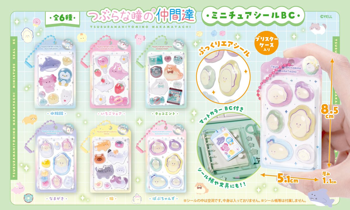 🌟2026年6月発売予定🌟 🌈 つぶらな瞳の仲間達 ミニチュアシール BC