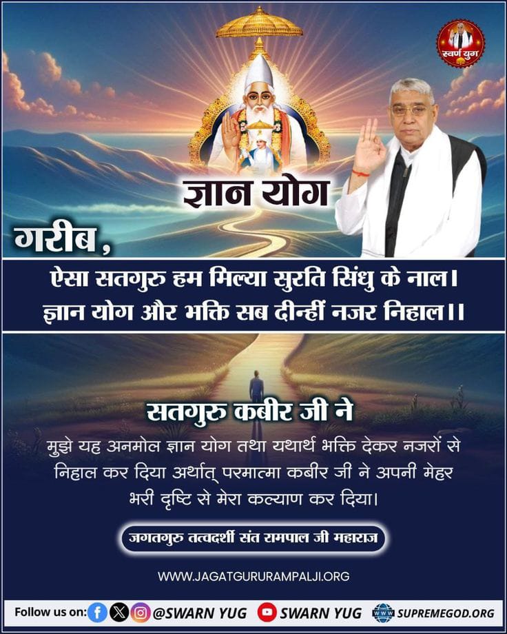 RammuPatel48972's tweet photo. #GodMorningWednesday
गरीब,
ऐसा सतगुरु हम मिल्या सुरति सिंधु के नाल।
 ज्ञान योग और भक्ति सब दीन्हीं नजर निहाल ।।

सतगुरु कबीर जी ने
मुझे यह अनमोल ज्ञान  देकर नजरों से निहाल कर दिया अर्थात् परमात्मा कबीर जी ने अपनी दया दृष्टि से मेरा कल्याण कर दिया। https://t.co/h7JSfDmLys