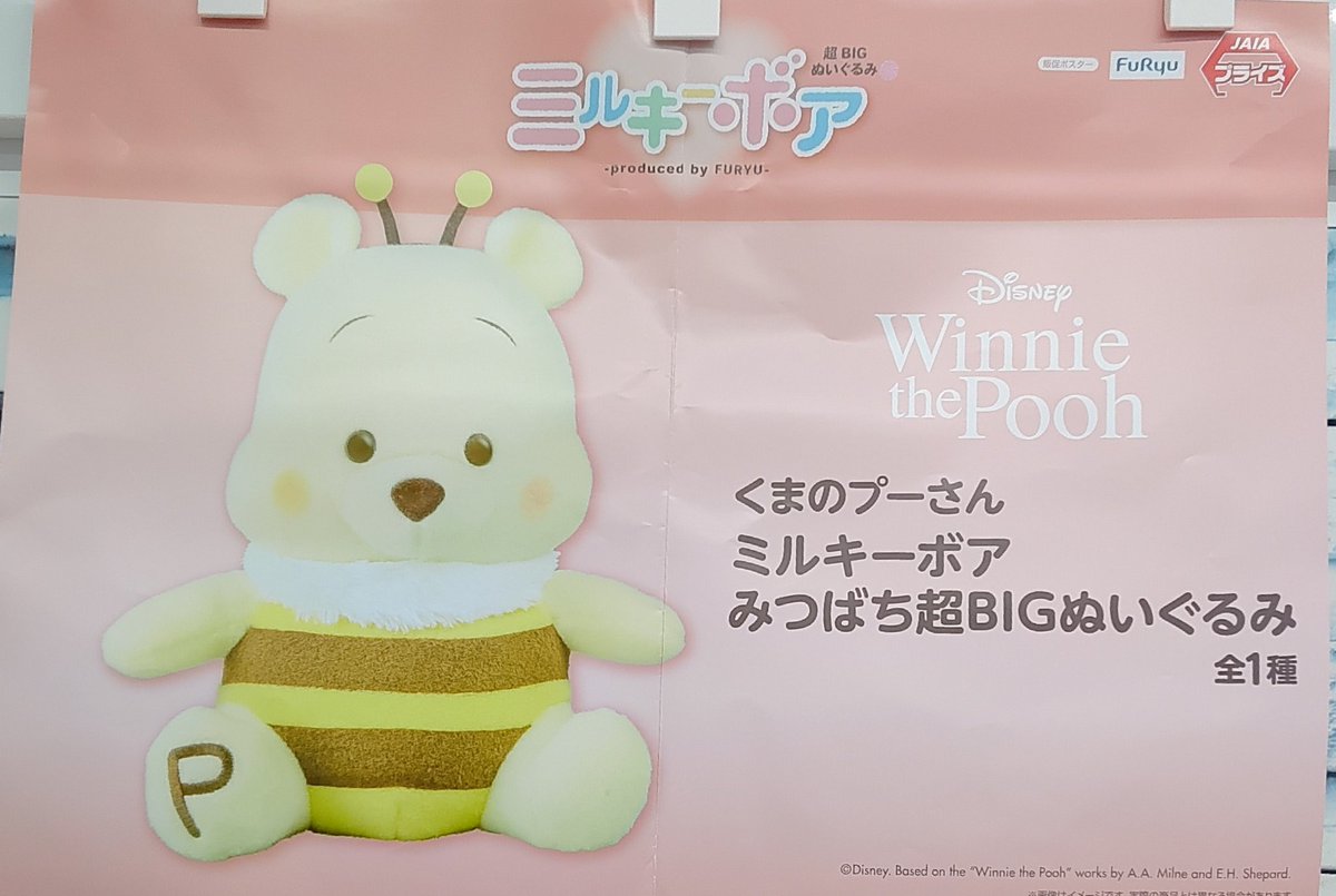 プライズ】本日新入荷！ 『くまのプーさん ミルキーボア みつばち超BIG