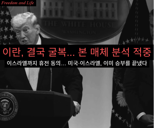 freedomnlife's tweet photo. [프리덤앤라이프] 이란, 결국 굴복… 본 매체 분석 적중. 이스라엘까지 휴전 동의… 미국·이스라엘, 이미 승부를 끝냈다 (출처 : 프리덤 앤 .. | https://t.co/MXvzEWebXr 블로그) https://t.co/Myd4DqEIcS https://t.co/NgwteiwJ2N