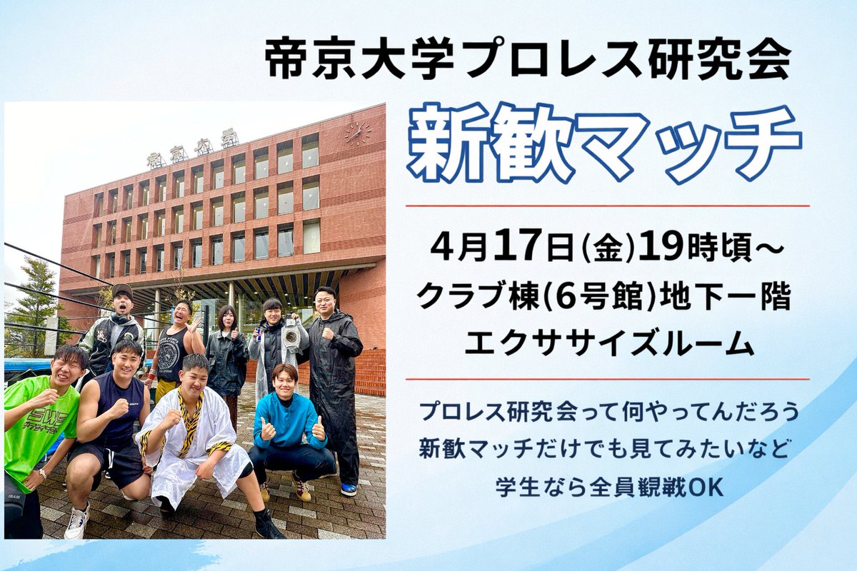 ＳＷＳ学生プロレス/帝京大学プロレス研究会 tweet media
