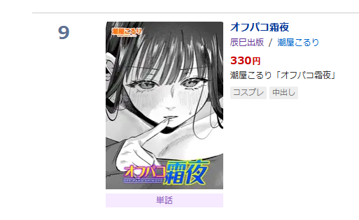 DLsiteの単話ランキング!に個人的に異変⁉昨夜から伸びてきた潮屋こるり先生が上位に!
この後には西川先生や朱音先生やチバ先生が続いているね 