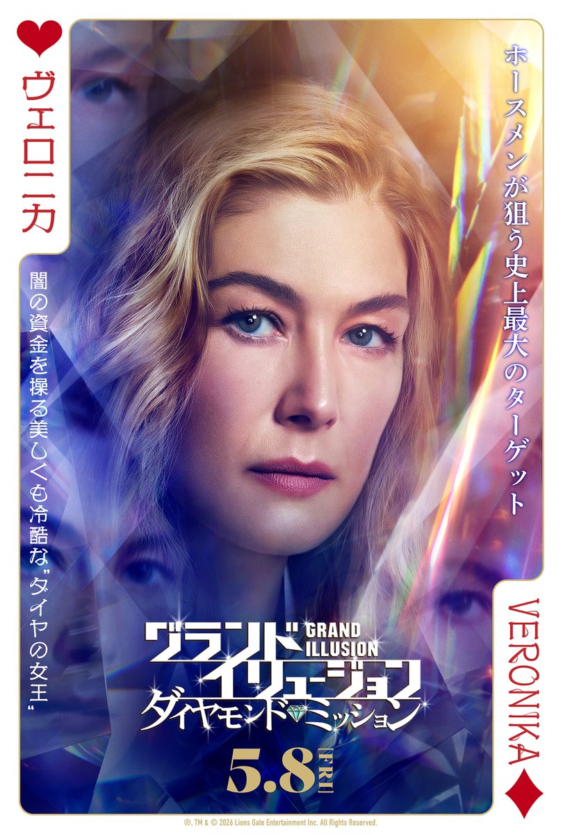 映画『グランド・イリュージョン／ダイヤモンド・ミッション』公式💎 tweet media