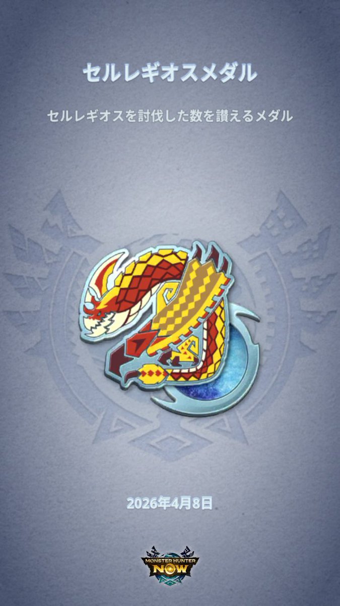 Rano_lia's tweet image. #モンハンNow #MHNowHunterMedal

セルレ500申し上げ