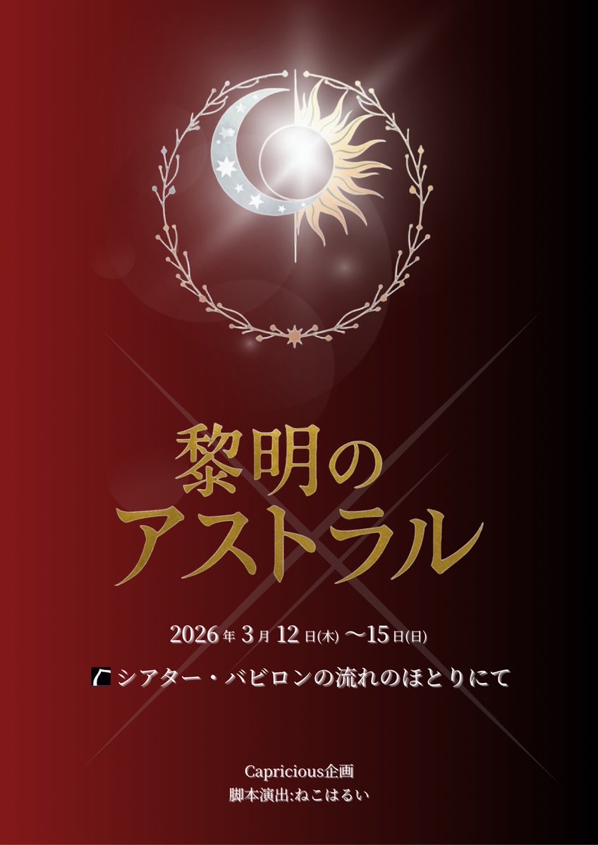 Capricious企画『黎明のアストラル』 tweet media
