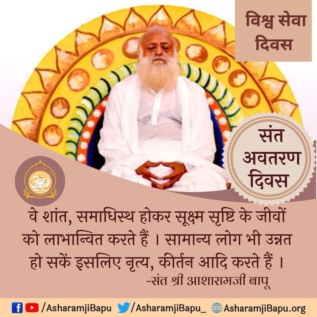 <a href="/Asharamjibapu__/">Sant Shri Asharamji Bapu</a> #विश्वसेवा_दिवस_की_बधाईयां 
सच्चा जन्मदिवस वही है जो दूसरों के जीवन में प्रकाश लाए—यदि पूज्य Sant Shri Asharamji Bapu की प्रेरणा से लाखों लोग परहित में लग रहे हैं, तो यही दिव्यता का प्रमाण है।
#AsharamjiBapuQuotes