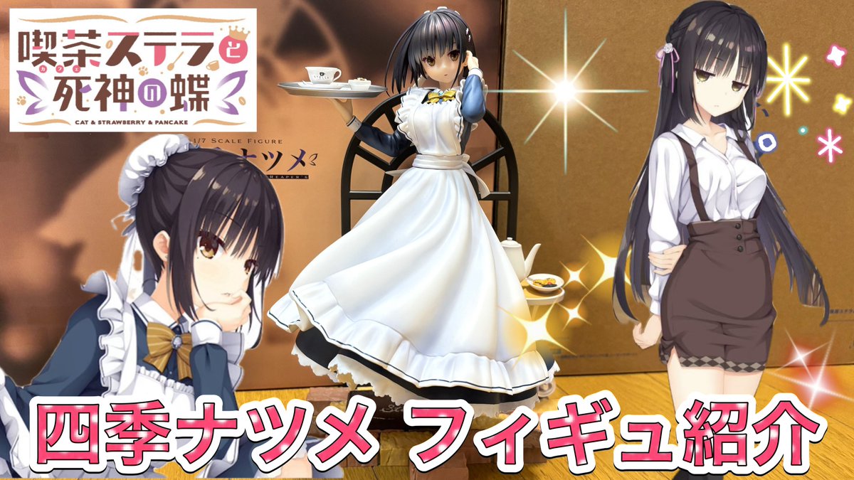 ゆずソフト　四季ナツメ　フィギュア告知ポスター ゆずソフト】 『喫茶ステラと死神の蝶』の四季ナツメ1/7サイズ
