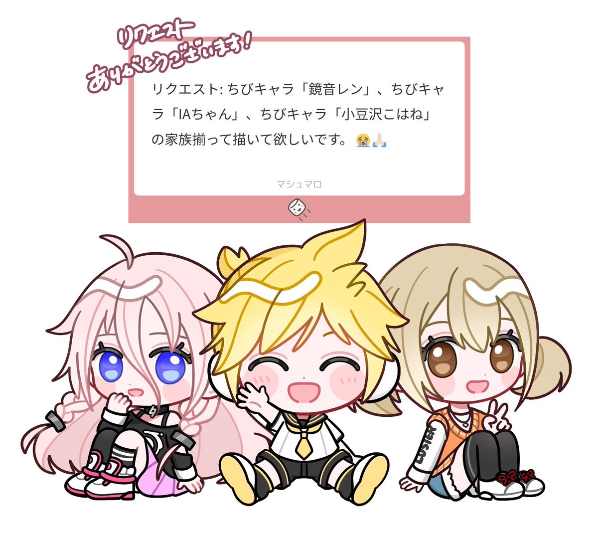 遅くなりすみません！💦
マロリクありがとうございました！
IAちゃん、レンくん、こはねちゃんです！
 #マシュマロを投げ合おう