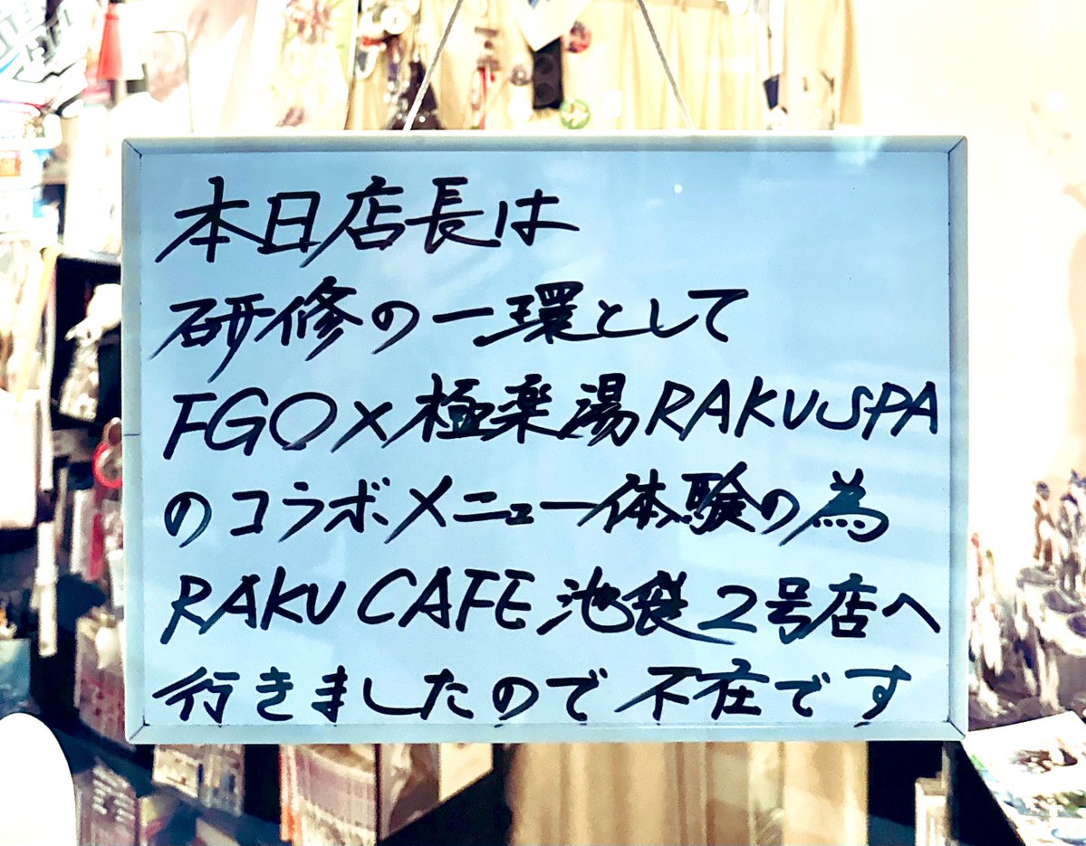 マスターのスタッフから
「店長も行きましょ♪」と誘われたので行ってきます！

（※店は15:00〜営業です🙇‍♂️）
#FGO #サーヴァントと巡るスパな休日