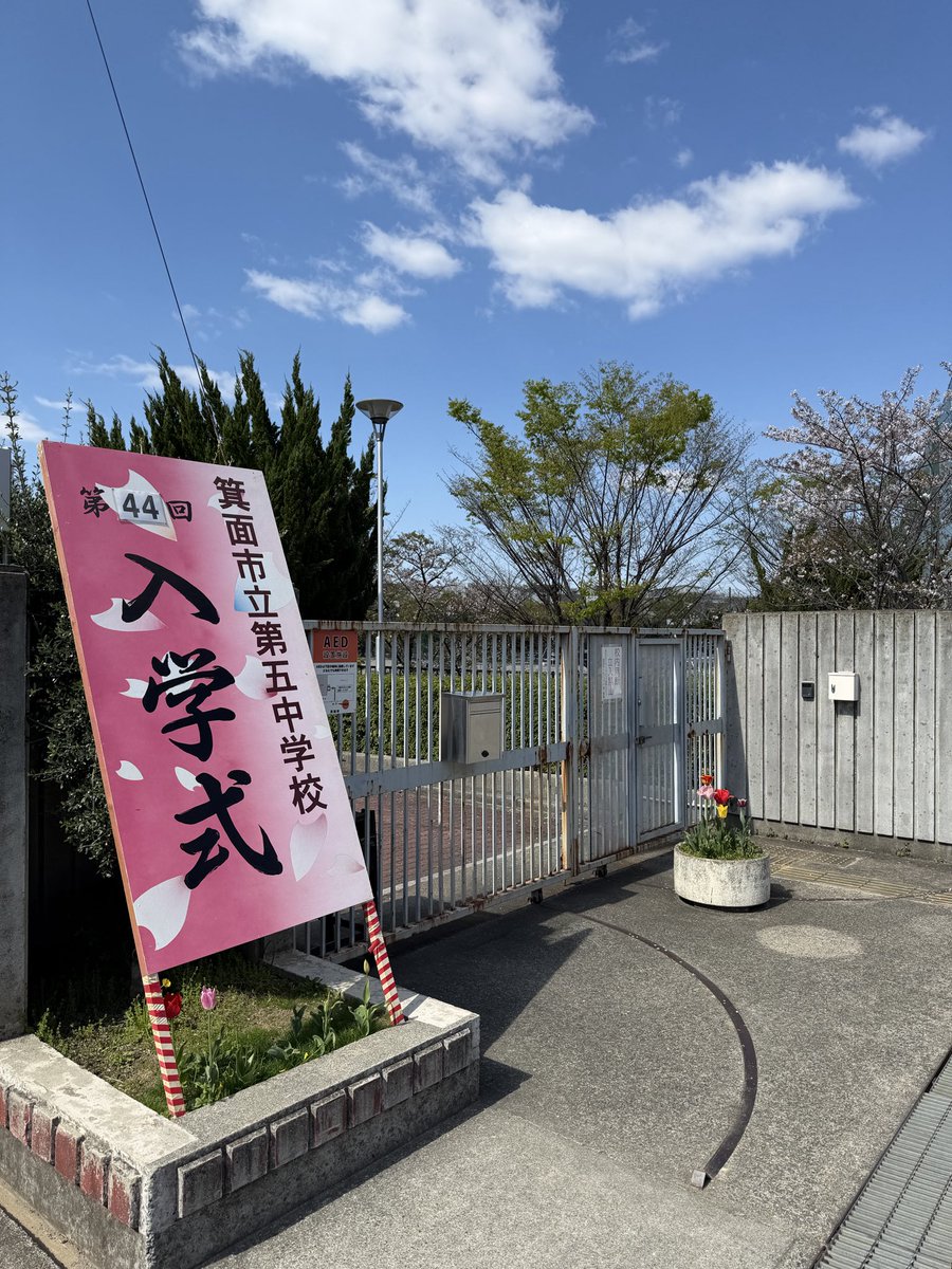 本日は中学校の入学式に参加しました。
150名の新入生が入学しました。
よく言われている「中1の壁」を元気よく乗り越えていってもらえるよう願っています！
入学おめでとうございます！

#箕面市