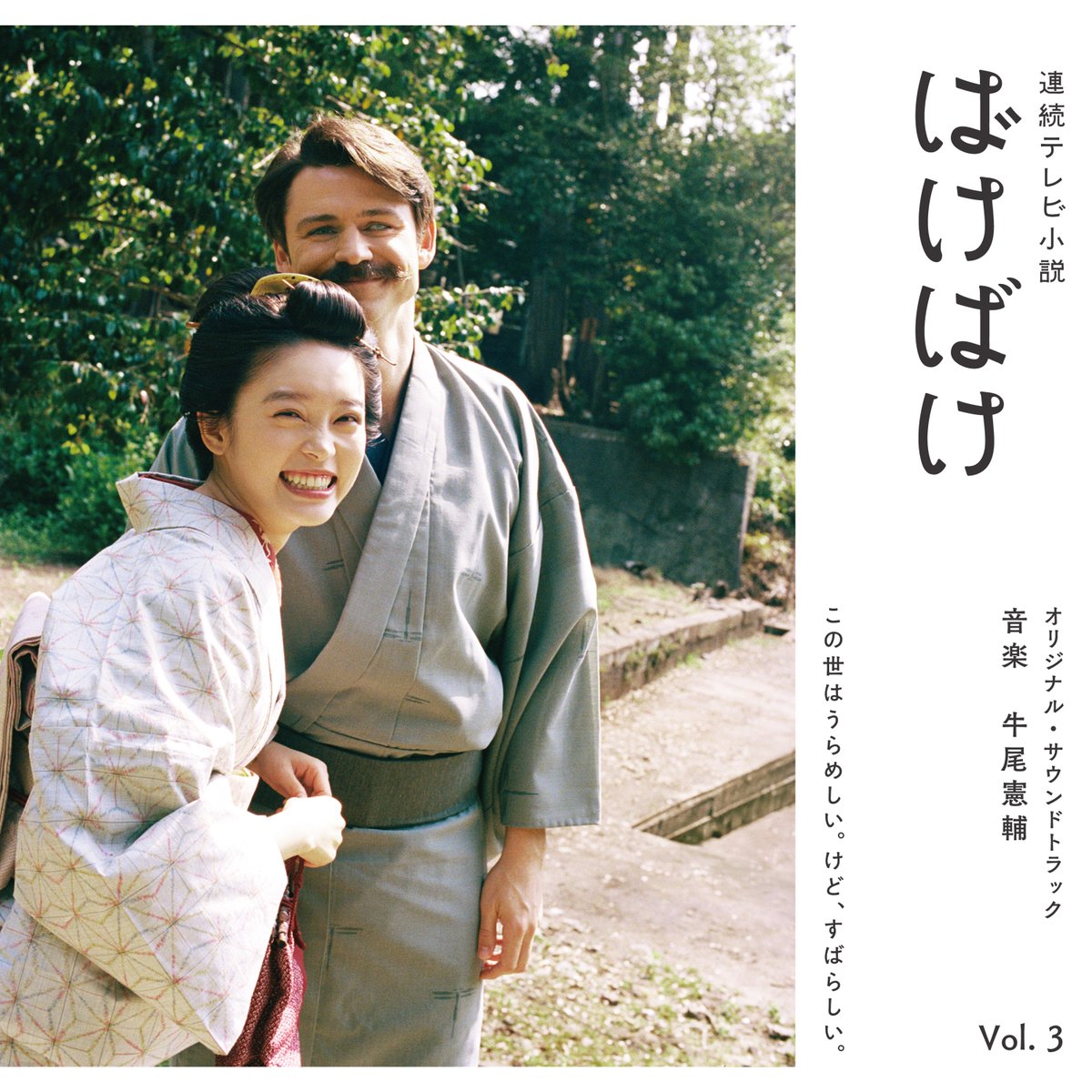 sonyclassicaljp's tweet photo. 連続テレビ小説「#ばけばけ」👻
オリジナル・サウンドトラック第3弾
🎼本日発売🎼

気鋭の作曲家 #牛尾憲輔 が手掛けるサントラで「ばけばけ」の世界観に浸ろう💭
詳細は画像をタップ👆