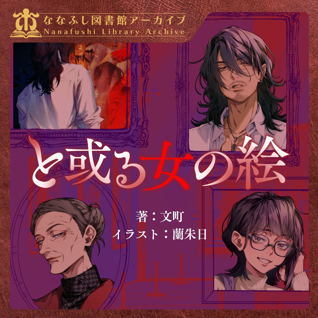 📚ななふし図書館アーカイブシリーズ 新クトゥルフ神話TRPGシナリオ