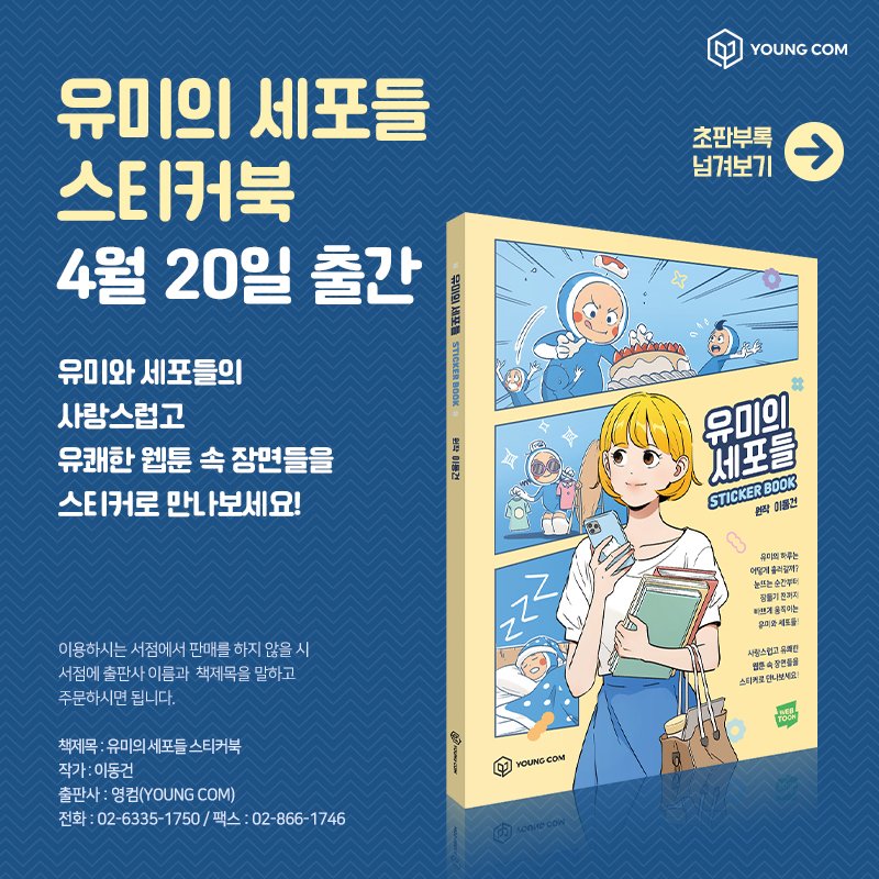 iyoungcom_2's tweet photo. 스티커북으로 다시 만나는 <유미의 세포들>
반가운 세포들 머리 위로 똥글뱅이♥

감성 세포, 이성 세포, 출출 세포 등
유미와 세포들의 일상을 모아둔 스티커로
나의 하루를 표현해 보세요!

초판 한정으로 증정되는 렌티큘러 포토카드와
작가님의 친필 사인(인쇄)도 놓치지 마세요😊

#이동건 #영컴 https://t.co/7FbOVARJ66
