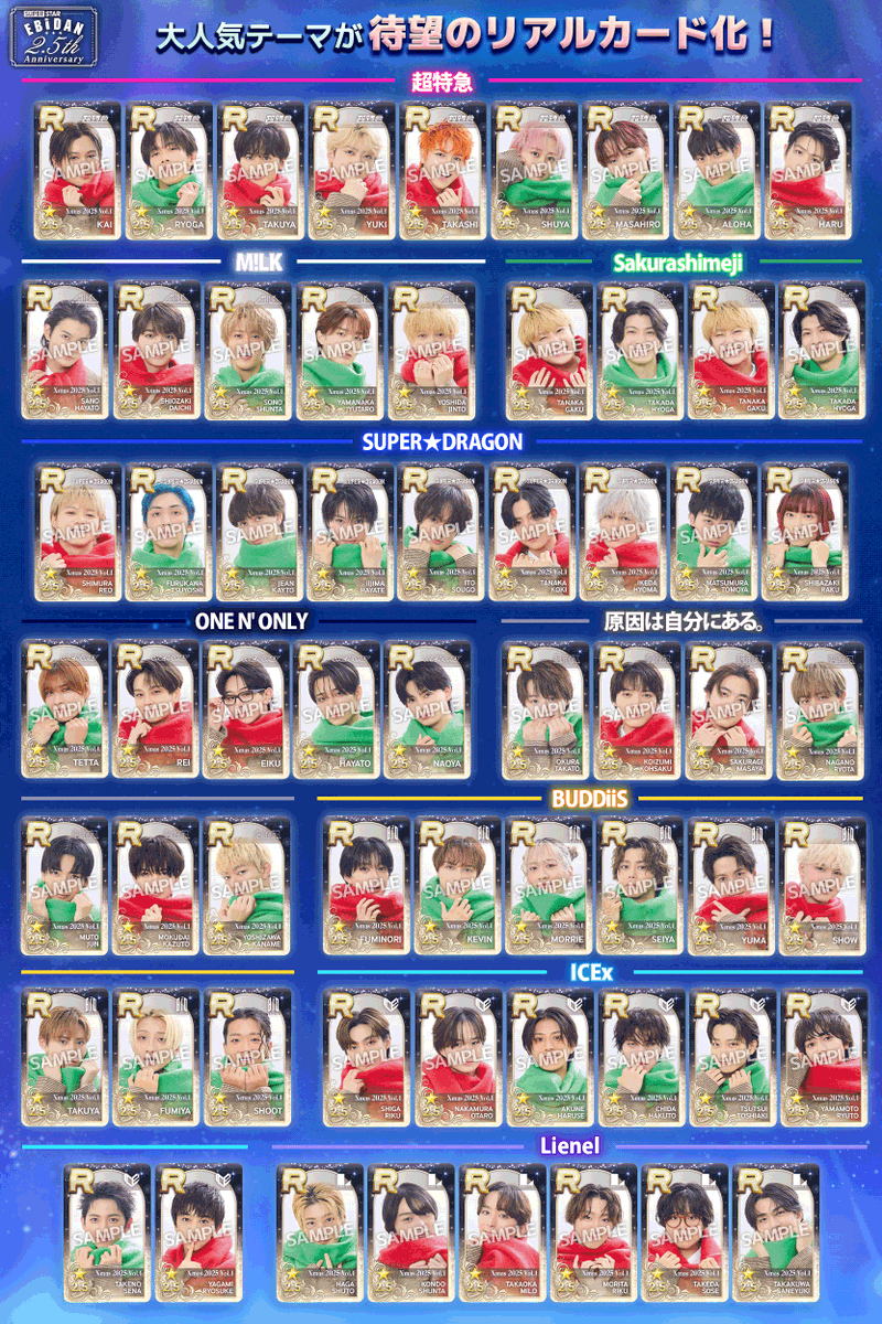 シュスエビ リアルカード ICEx トレカ ステッカー SUPERSTAR EBiDAN』祝2.5周年！ 大人気テーマが「リアルカード」として