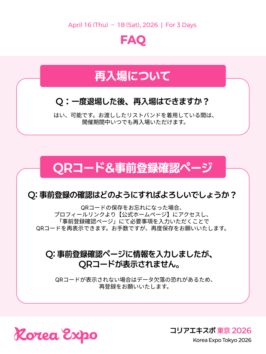 ご来場前にチェックしたいFAQをまとめました👀
事前登録・入場・QRコード・再入場など、気になるポイントをぜひご確認ください！

コリアエキスポ東京 2026
📅 2026年4月16日（木）- 18日（土）
📍 池袋・サンシャインシティ 展示ホールA

#コリアエキスポ東京 #FAQ #よくあるご質問