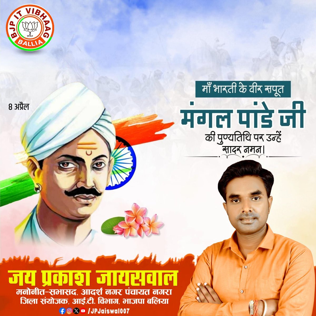 भारतीय स्वाधीनता संग्राम का शंखनाद करने वाले , बागी बलिया के लाल, महान क्रांतिकारी, अमर बलिदानी मंगल पांडे की पुण्यतिथि पर विनम्र श्रद्धांजलि।

<a href="/bjp4balliait/">BJP Ballia</a> <a href="/BJP4UP/">BJP Uttar Pradesh</a> <a href="/narendramodi/">Narendra Modi</a> <a href="/myogiadityanath/">Yogi Adityanath</a> <a href="/sanjaymishrbjp/">Sanjay mishra</a> <a href="/dayashankar4bjp/">Dayashankar Singh</a>