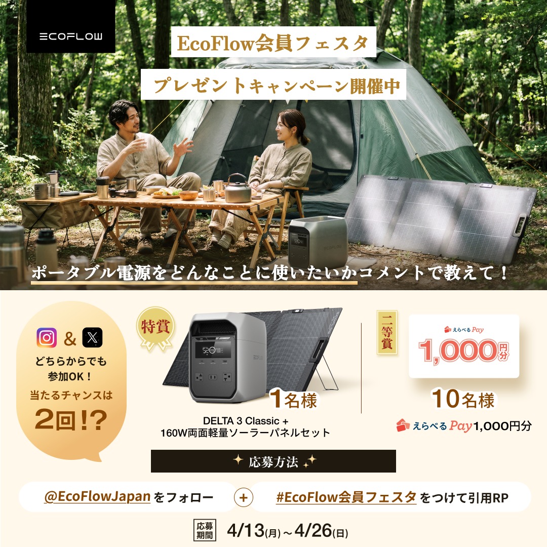 EcoFlowJapan's tweet photo. 🆕🎉 #プレゼントキャンペーン 🎉🆕

🎁当たるチャンスはあわせて2回⁉ X＆Instagramどちらからも応募OK✨

📌応募方法
① @EcoFlowJapan をフォロー
② #EcoFlow会員フェスタ をつけて引用RP

もし当たったら、どう使う？👀
コメント or 引用RPで教えてね！

📅応募期間 4/13(月)〜4/26(日)