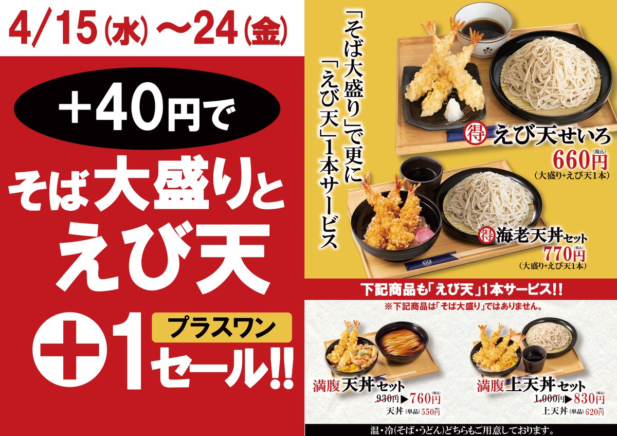 お客様に日頃の感謝を込めて 【4/15（水)～24(金)】の期間 ‼ えび天
