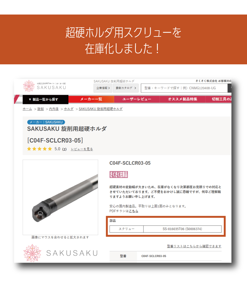 おはようございます🌞

多数ご要望をいただきましたので、
超硬ホルダ用のスクリューを在庫化しました！

超硬ホルダの商品ページから、
適用スクリューが確認できます！😆

sakusakuec.com/shop/goods/sea…