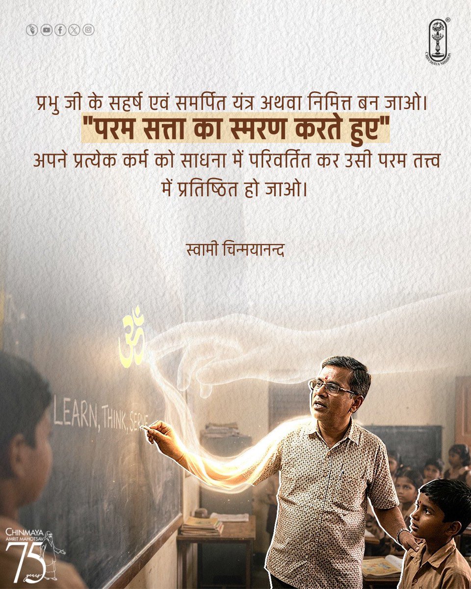 Chinmayananda's tweet image. Be a mere tool, a willing cheerful dedicated tool in His hands. Make the job a Sadhana to "Remember and Be" the true THAT.
#SwamiChinmayananda
.
#chinmayamission #spirituality #spiritual #lifequotes #blessings #spiritualquotes #positive #positivity #inspirational #mindfulness